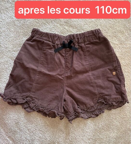 apres les cours アプレ レ クール ショートパンツ 110cm ブラウン 茶色