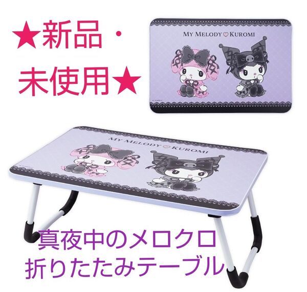 マイメロディ・クロミ 真夜中のメロクロ折りたたみテーブル