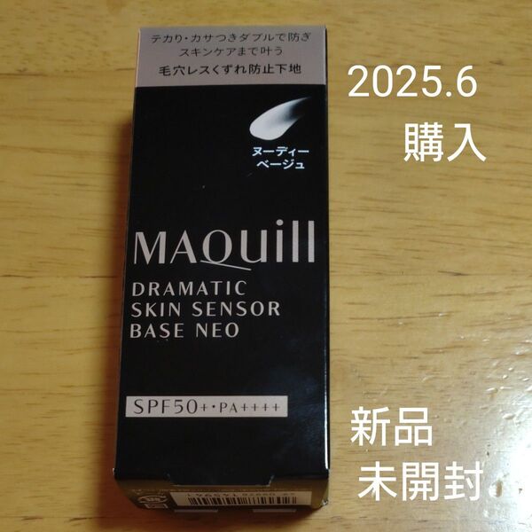マキアージュ ドラマティックスキンセンサーベースNEO SPF50+ PA++++ヌーディーベージュ 2025.6購入 新品未開封