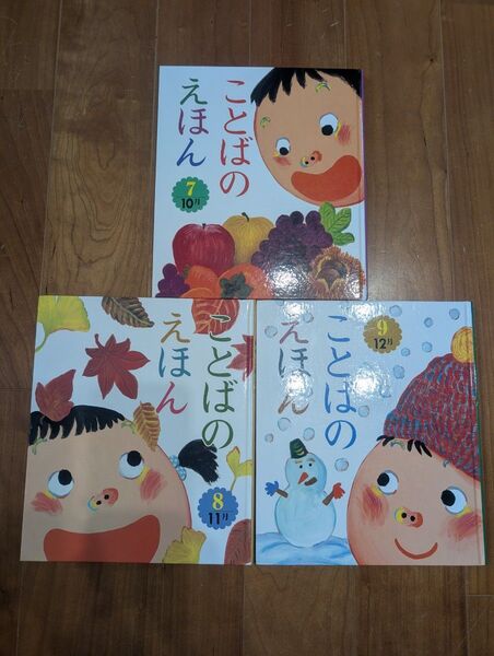 ことばのえほん 2019年10月〜12月 3冊セット チャイルド本社