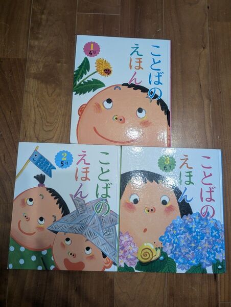 ことばのえほん 2019年4月〜6月 3冊セット チャイルド本社