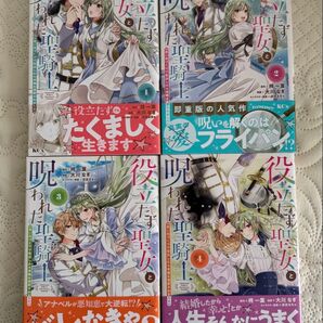 役立たず聖女と呪われた聖騎士 思い出づくりで告白したら求婚&溺愛されました 1〜4巻セット