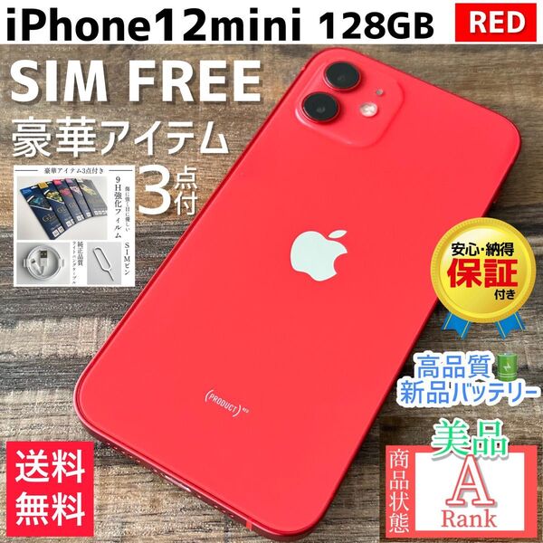 【美品☆】iPhone12mini RED 128GB SIMフリー 本体