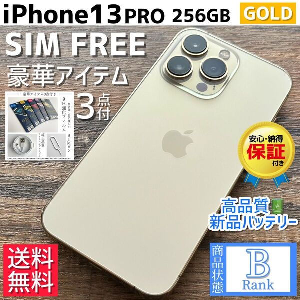【大容量】iPhone13Pro 本体 Gold 256GB SIMフリー