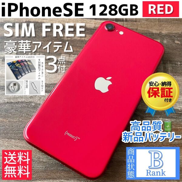 【格安】iPhoneSE 第2世代 本体 RED 128GB SIMフリー