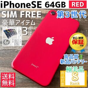 【☆極美品☆】iPhoneSE 第3世代 本体 RED 64GB SIMフリー