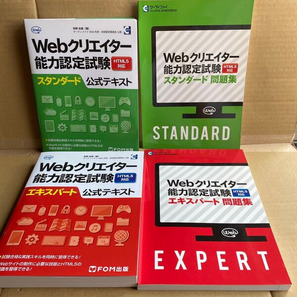 Webクリエイター能力認定試験 スタンダード,エキスパート サーティファイ 公式テキスト 問題集