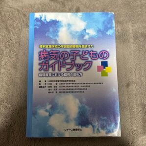 病気の子どものガイドブック 病弱教育における指導の進め方