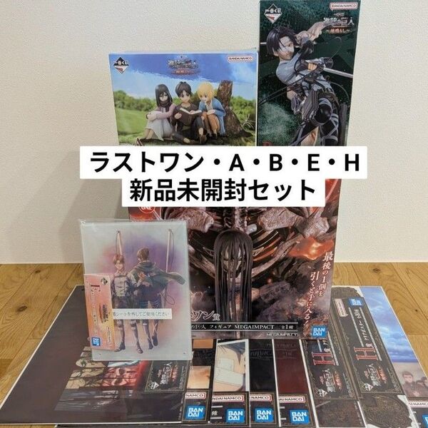 進撃の巨人 地鳴らし 一番くじ フィギュア ラストワン 終尾の巨人 エレン アルミン ミカサ アクリルボード 新品未開封セット