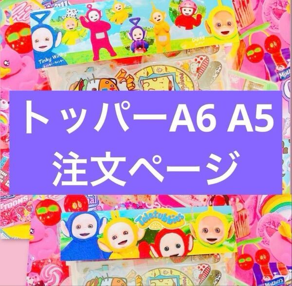 トッパー A6 A5サイズ アメキャラ リオ 注文ページ