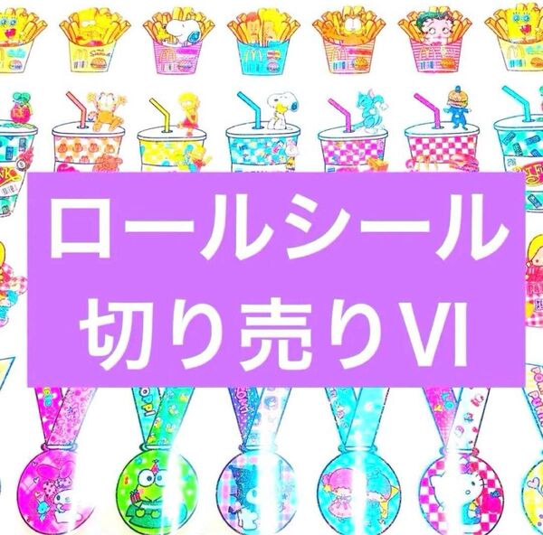ロールシール 切り売り 第6弾 アメキャラ リオ