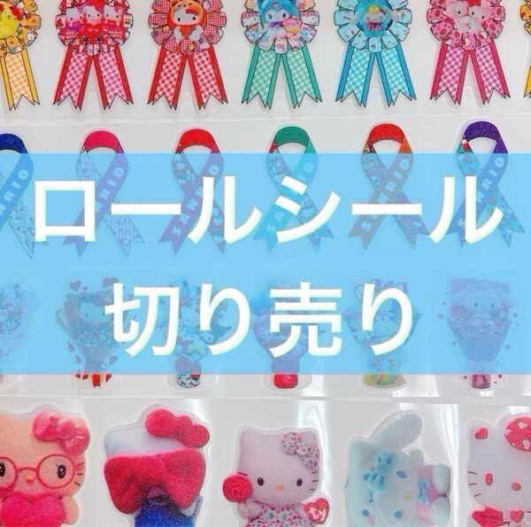ロールシール 切り売り 第4弾リオ