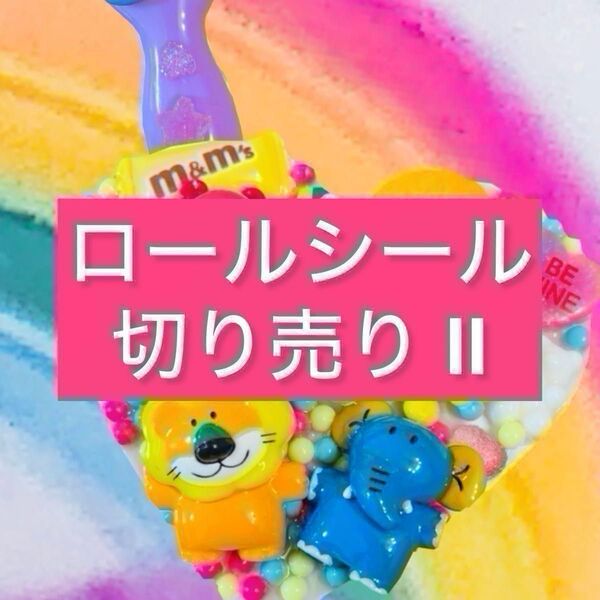 アメキャラ リオ ディズ ロールシール 切り売り 第2弾
