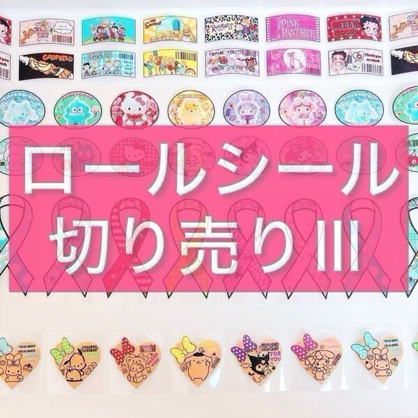 ロールシール切り売り 第3弾 アメキャラ リオ