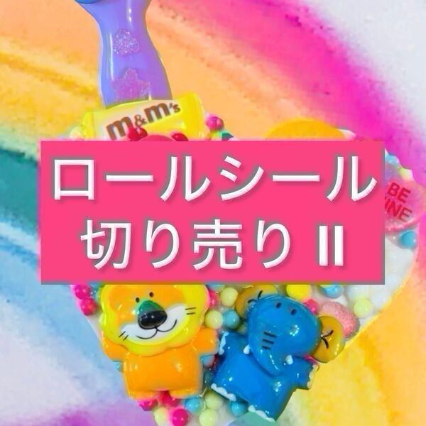 アメキャラ リオ ディズ ロールシール 切り売り 第2弾