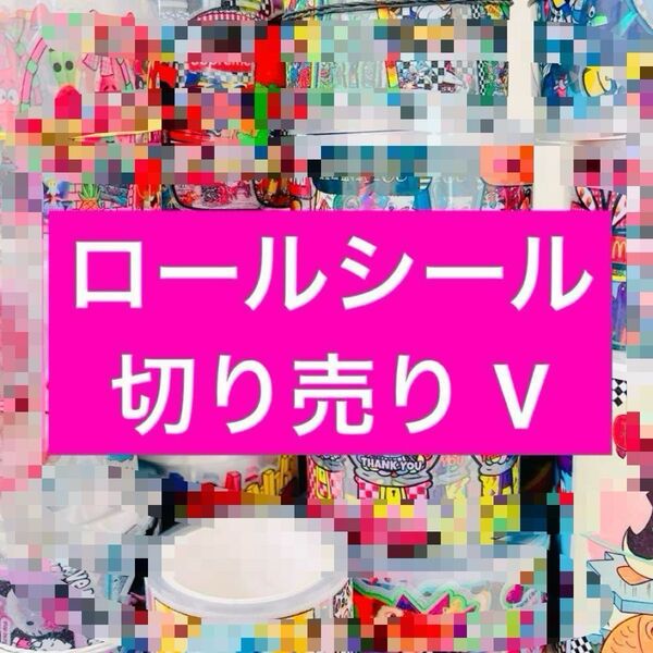 ロールシール 切り売り 第5弾 アメキャラ ディズ リオ