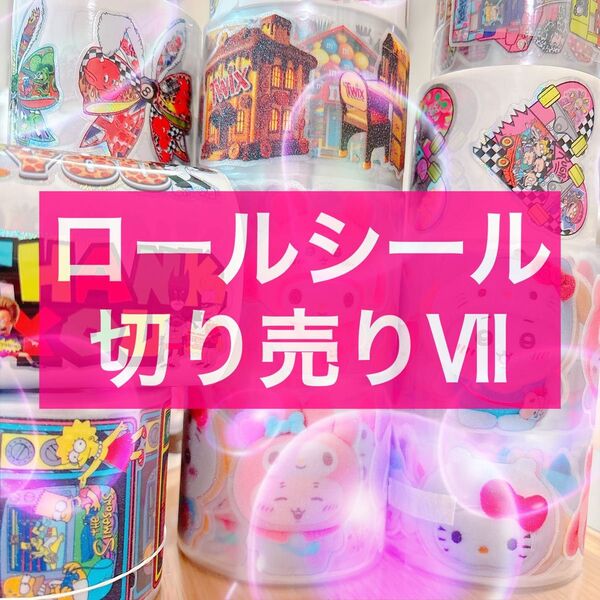 ロールシール 切り売り 第7弾 アメキャラ リオ ディズ