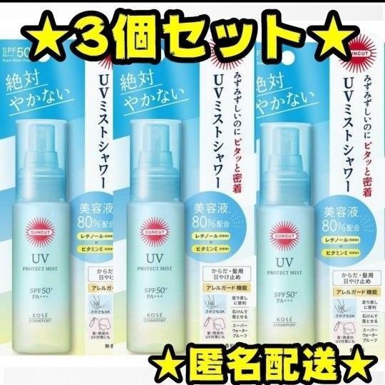【新品】サンカット プロテクトUV ミスト 60mL 3本セット コーセー
