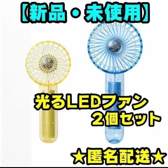 【コストコ】 ハンディファン 2個 LEDライト付 ライフオンプロダクツ