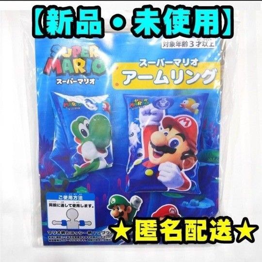 【新品】アームリング マリオ ヨッシー 水泳 スイミング 浮き輪