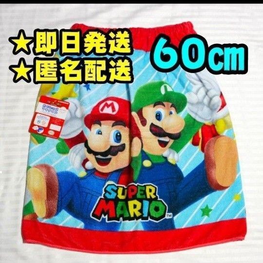 【新品】マリオ ラップタオル 60㎝ プールタオル スーパーマリオ