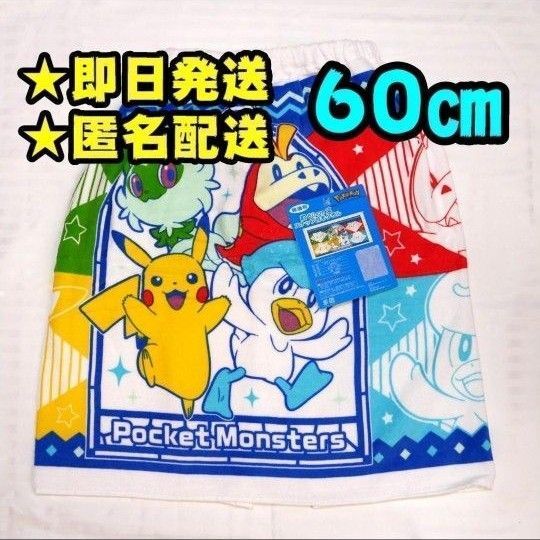 【新品】ポケモン ラップタオル 60㎝ プールタオル ポケットモンスター ②