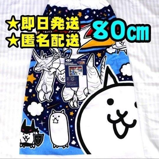 【新品】にゃんこ大戦争 ラップタオル 80㎝ プールタオル ねこ