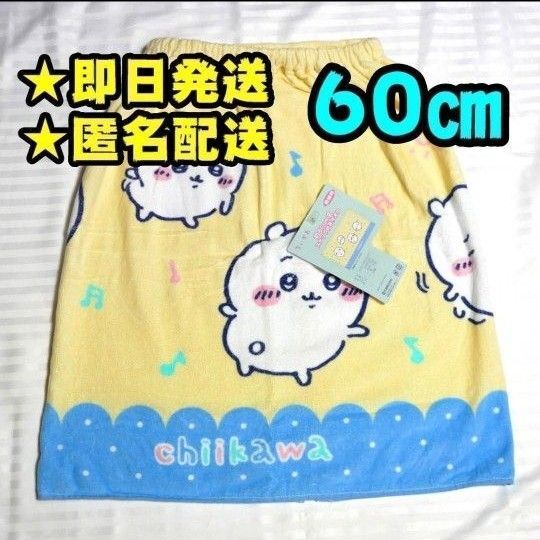 【新品】ちいかわ ラップタオル 60㎝ プールタオル ②