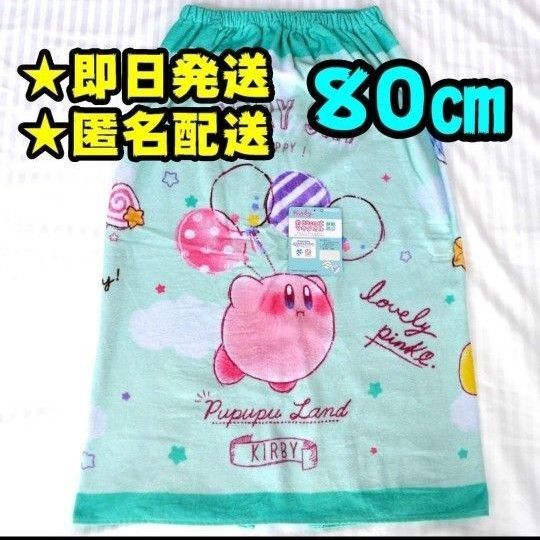 【新品】星のカービィ ラップタオル 80㎝ プールタオル エメグリ