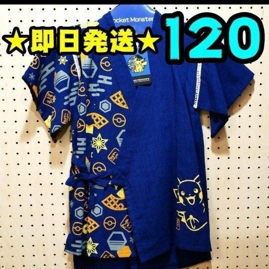 【新品】ポケモン 甚平 120 ピカチュウ 和柄 紺 ネイビー