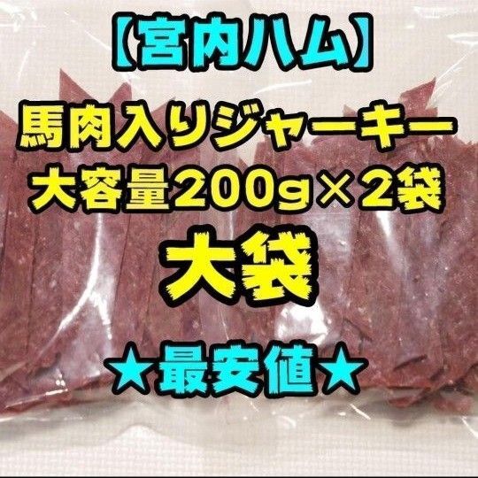 【大容量】宮内ハム 馬肉入りジャーキー 200g 2袋