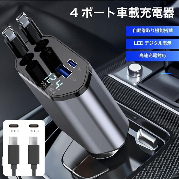 4ポート車載充電器 巻き取り式Type-C+Type-C シガーソケット 4台同時充電 カーチャージャー 120W 急速充電