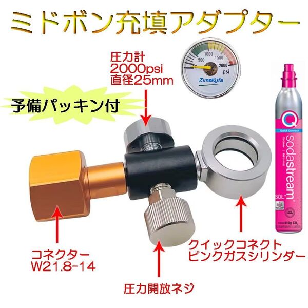 【予備パッキン付】ソーダストリーム ミドボン 充填 アダプター【クイックコネクト】テラ デュオ アート