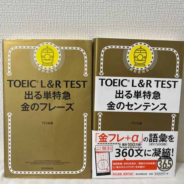 TOEIC L&R TEST 出る単特急 金のフレーズ&金のセンテンス セット