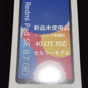 新品未使用品 未開封 Xiaomi Redmi Pad SE 8.7 4G グラファイトグレー 4G LTE 対応 セルラーモデル
