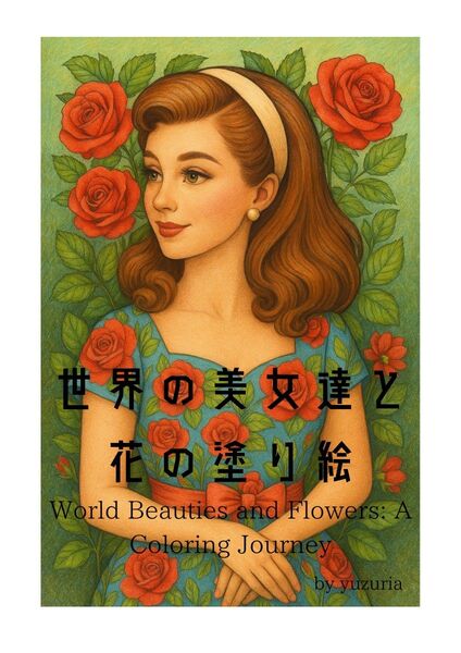 世界の美女と花の塗り絵|クラシカルで繊細な線画【全ページ印刷済み】Yuzuria作品