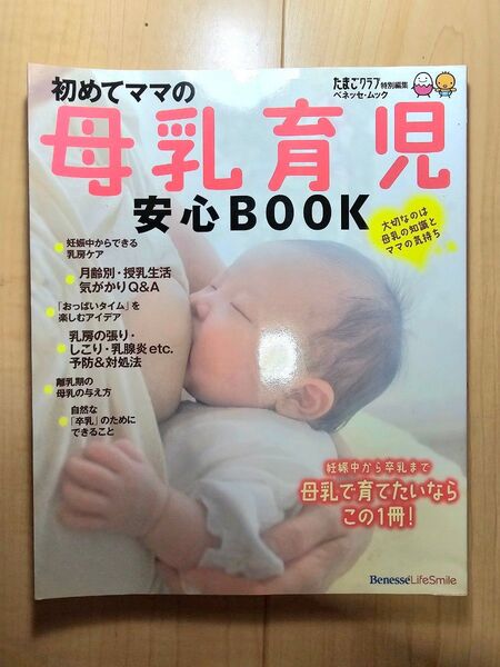 初めてママの母乳育児 安心BOOK