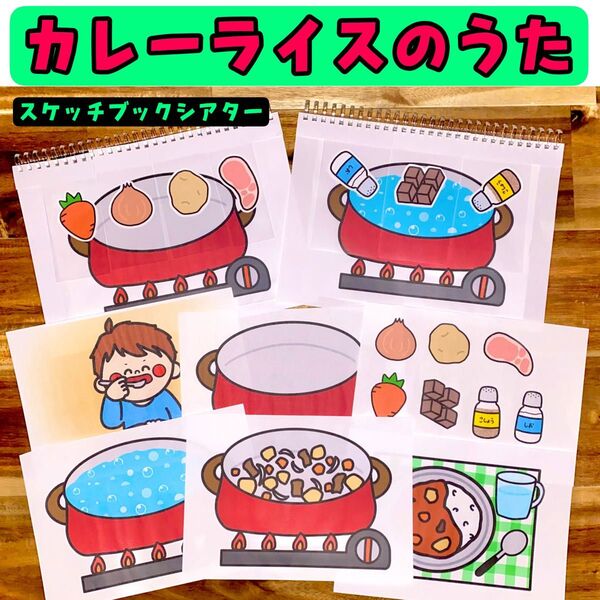 カレーライスのうた スケッチブックシアター 保育教材 保育 夏 7月 夏制作