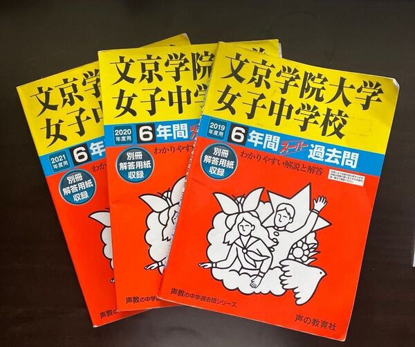 文京学院大学女子中学校 過去問 6年間 3冊セット