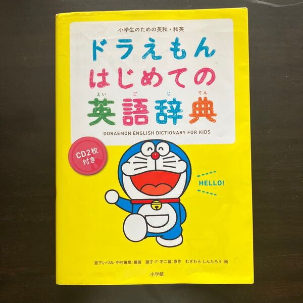 ドラえもん はじめての英語辞典