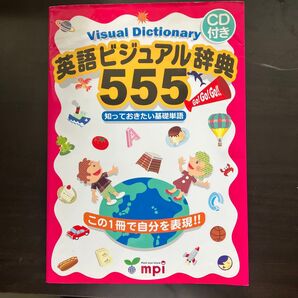 mpi 英語ビジュアル辞典 555 CD付き