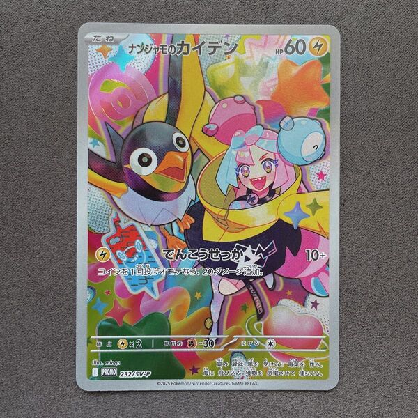 ナンジャモのカイデン プロモ ポケモン カード p405