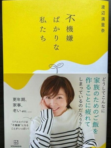 不機嫌ばかりな私たち 渡辺満里奈/著