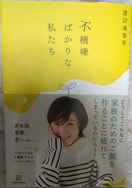 不機嫌ばかりな私たち 渡辺満里奈/著