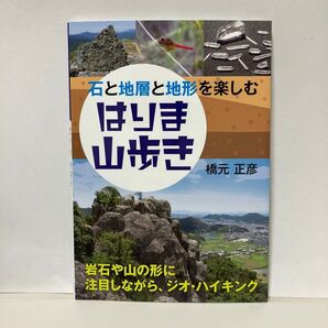 石と地層と地形を楽しむはりま山歩き