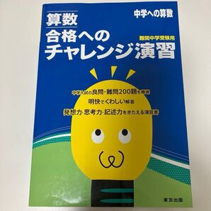算数 合格へのチャレンジ演習