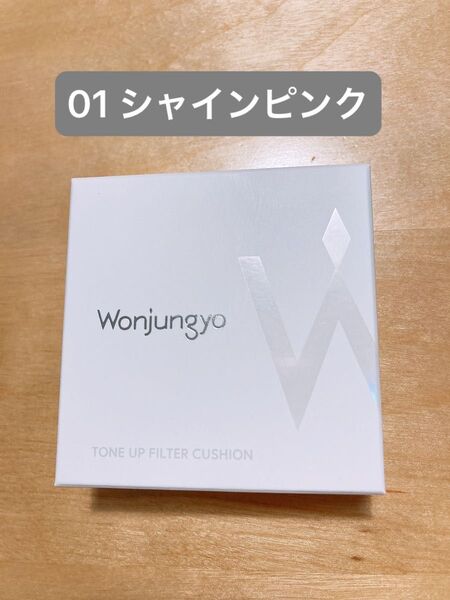 ウォンジョンヨ トーンアップ フィルタークッション 01シャインピンク