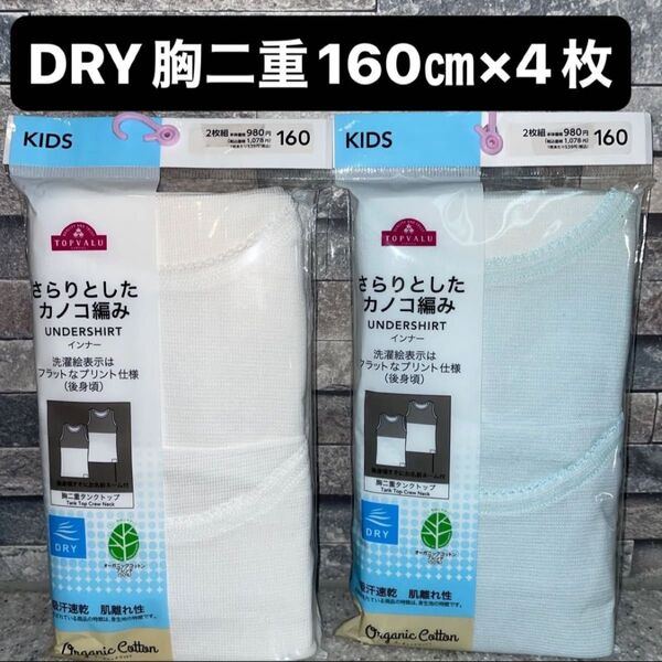キッズ 女の子 ガールズ 肌着 インナー DRY 胸二重 タンクトップ 160㎝ 2枚×2袋