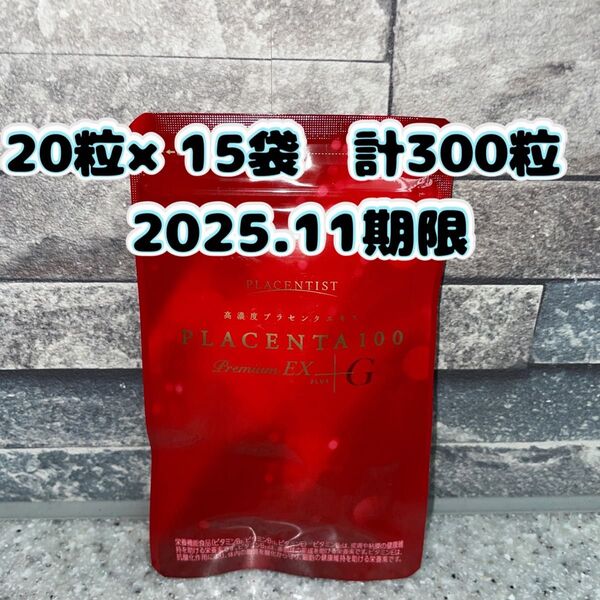 プラセンタ100 プレミアムEX 高濃度プラセンタサプリメント 20粒×15袋