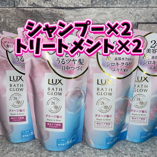 ラックス バスグロウ リペア&シャイン シャンプー トリートメント